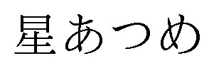 星あつめ 商願2024-110534の商標見本