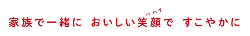 家族で一緒においしい笑顔ですこやかに 商願2024-110537の商標見本