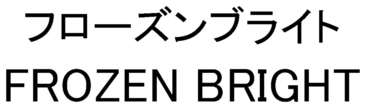 フローズンブライト FROZEN BRIGHT 商願2024-110611の商標見本