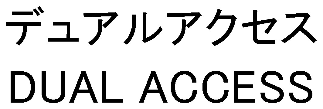 デュアルアクセス DUAL ACCESS 商願2024-110612の商標見本