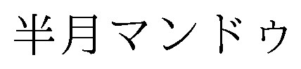 半月マンドゥ 商願2024-110752の商標見本