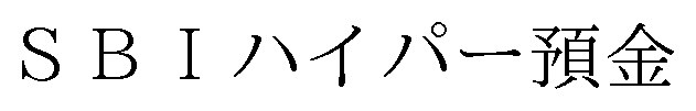 SBIハイパー預金 商願2024-110804の商標見本