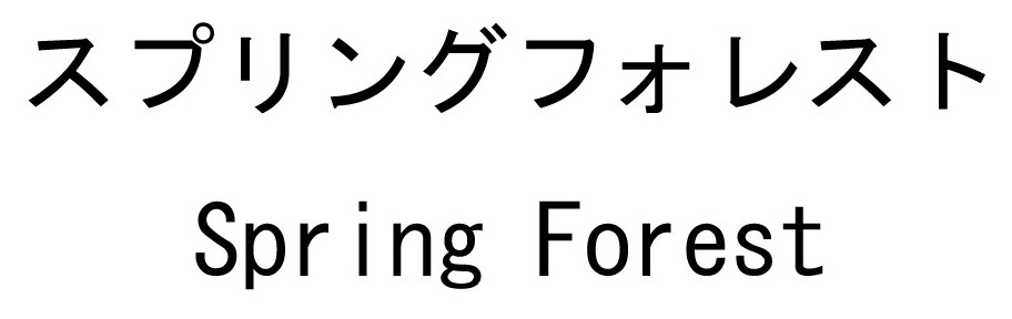スプリングフォレスト Spr ing Forest 商願2024-111259の商標見本