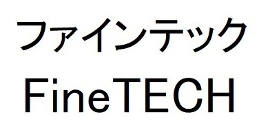 ファインテック FineTECH 商願2024-111331の商標見本