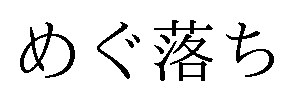 めぐ落ち 商願2024-111349の商標見本