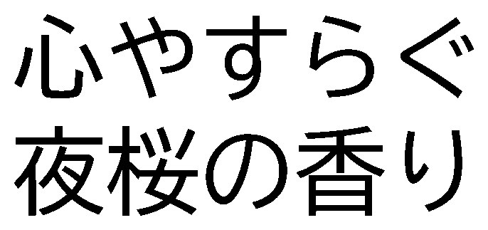 心やすらぐ 夜桜の香り 商願2024-111352の商標見本