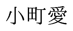 小町愛 商願2024-111431の商標見本