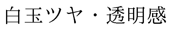 白玉ツヤ・透明感 商願2024-111432の商標見本