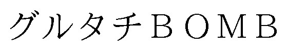 グルタチBOMB 商願2024-111434の商標見本