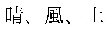 晴、風、土 商願2024-111562の商標見本
