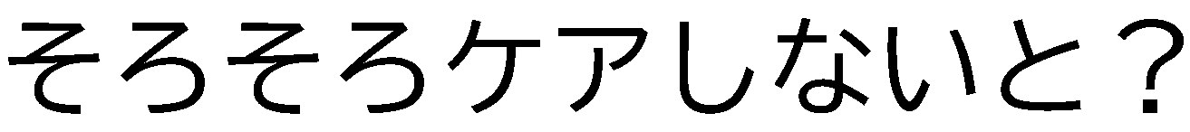 そろそろケアしないと? 商願2024-111715の商標見本