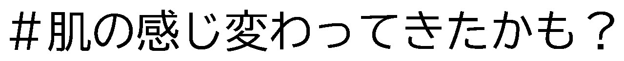 #肌の感じ変わってきたかも? 商願2024-111716の商標見本