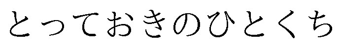 とっておきのひとくち 商願2024-111760の商標見本
