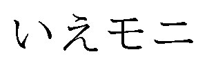 いえモニ 商願2024-111822の商標見本
