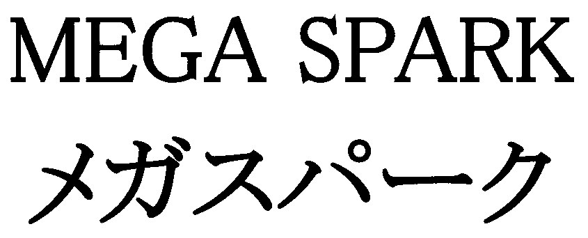 MEGA SPARK メガスパーク 商願2024-111892の商標見本