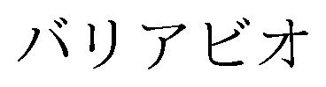 バリアビオ 商願2024-111970の商標見本