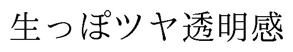 生っぽツヤ透明感 商願2024-111971の商標見本