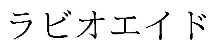 ラビオエイド 商願2024-111972の商標見本