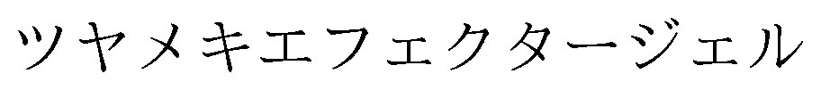 ツヤメキエフェクタージェル 商願2024-111994の商標見本
