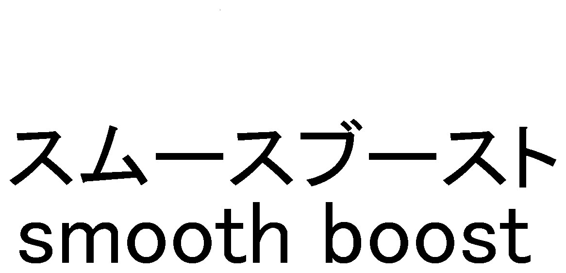 スムースブースト smooth boost 商願2024-111995の商標見本