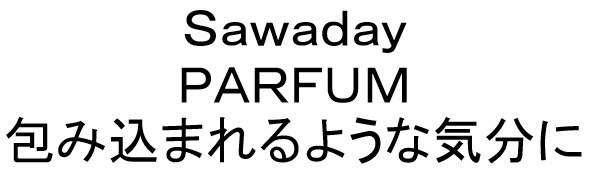 Sawaday PARFUM 包み込まれるような気分に 商願2024-112006の商標見本