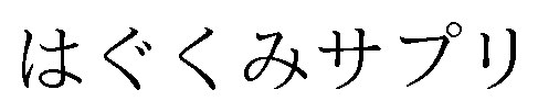 はぐくみサプリ 商願2024-112009の商標見本