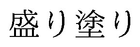 盛り塗り 商願2024-112010の商標見本