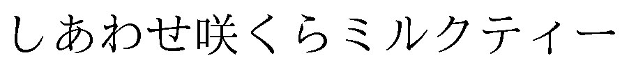 しあわせ咲くらミルクティー 商願2024-112014の商標見本