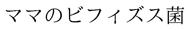 ママのビフィズス菌 商願2024-112053の商標見本