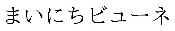 まいにちビューネ 商願2024-112061の商標見本