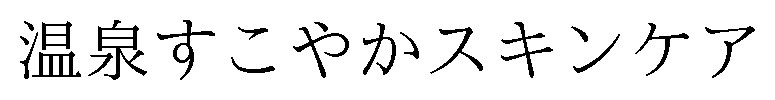 温泉すこやかスキンケア 商願2024-112062の商標見本