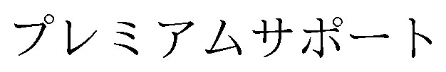プレミアムサポート 商願2024-112077の商標見本