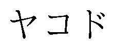 ヤコド 商願2024-112348の商標見本