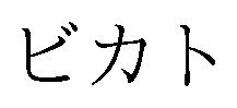 ビカト 商願2024-112350の商標見本