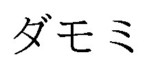 ダモミ 商願2024-112352の商標見本