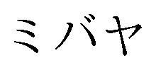 ミバヤ 商願2024-112353の商標見本
