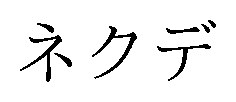 ネクデ 商願2024-112354の商標見本