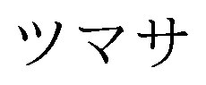 ツマサ 商願2024-112355の商標見本