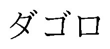 ダゴロ 商願2024-112356の商標見本
