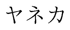 ヤネカ 商願2024-112357の商標見本