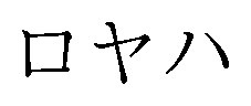 ロヤハ 商願2024-112358の商標見本