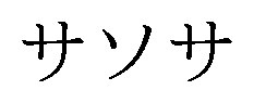 サソサ 商願2024-112359の商標見本
