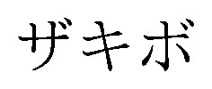 ザキボ 商願2024-112360の商標見本