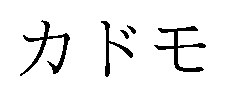 カドモ 商願2024-112362の商標見本