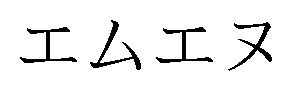 エムエヌ 商願2024-112406の商標見本