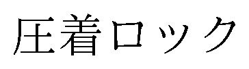 圧着ロック 商願2024-112506の商標見本