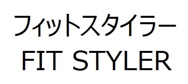 フィットスタイラー FIT STYLER 商願2024-112608の商標見本