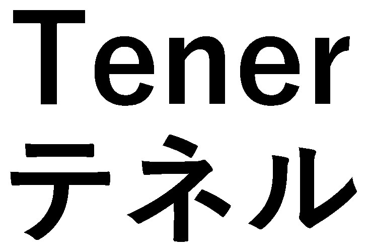 Tener テネル 商願2024-112621の商標見本