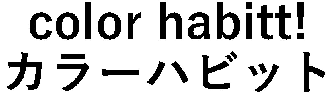 color habitt: カラーハビット 商願2024-112622の商標見本