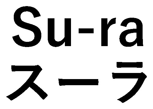 Su-ra スーラ 商願2024-112623の商標見本